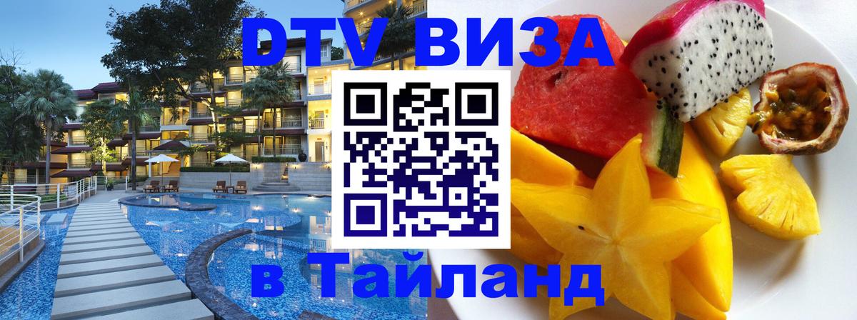 DTV Виза в Тайланд для россиян 