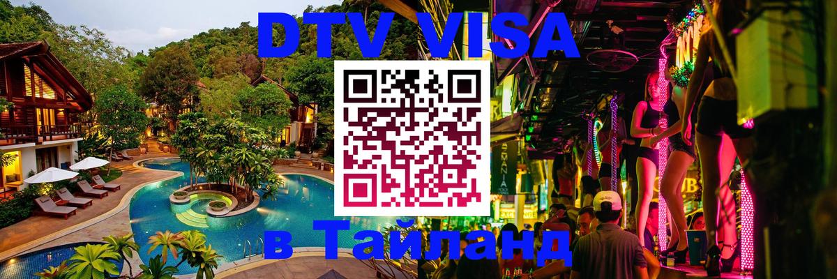 Сколько стоит виза DTV в Тайланд 
